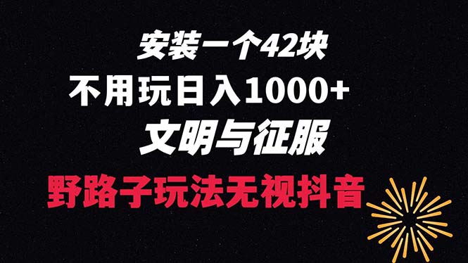 （8505期）下载一单42 野路子玩法 不用播放量  日入1000+抖音游戏升级玩法 文明与征服-逐风项目库