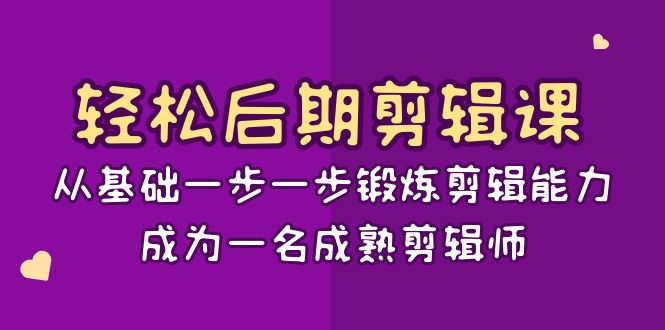 图片[1]-（8501期）轻松后期-剪辑课：从基础一步一步锻炼剪辑能力，成为一名成熟剪辑师-15节课
