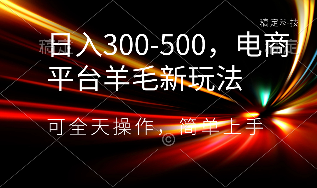 图片[1]-（8495期）日入300-500，电商平台羊毛新玩法，可全天操作，简单上手
