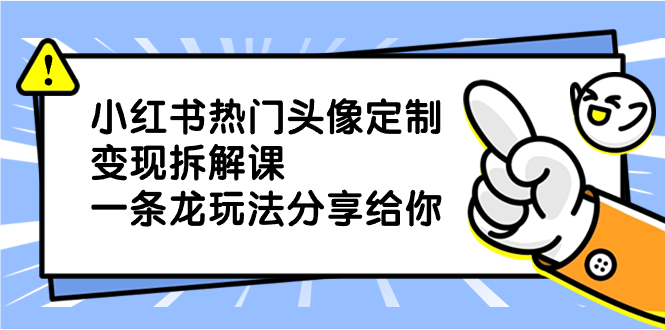 图片[1]-（8489期）小红书热门头像定制变现拆解课，一条龙玩法分享给你