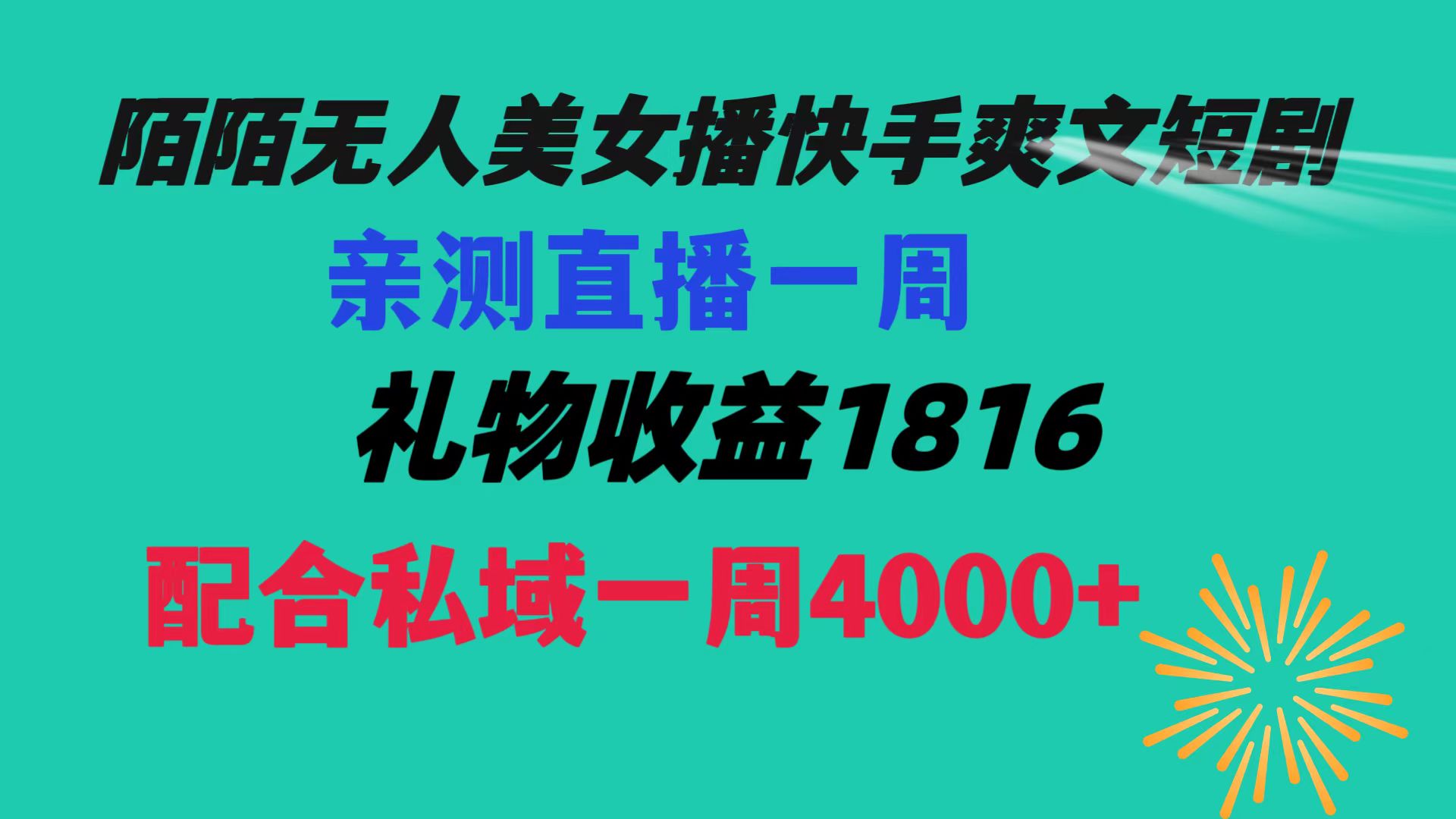 图片[1]-（8486期）陌陌美女无人播快手爽文短剧，直播一周收益1816加上私域一周4000+