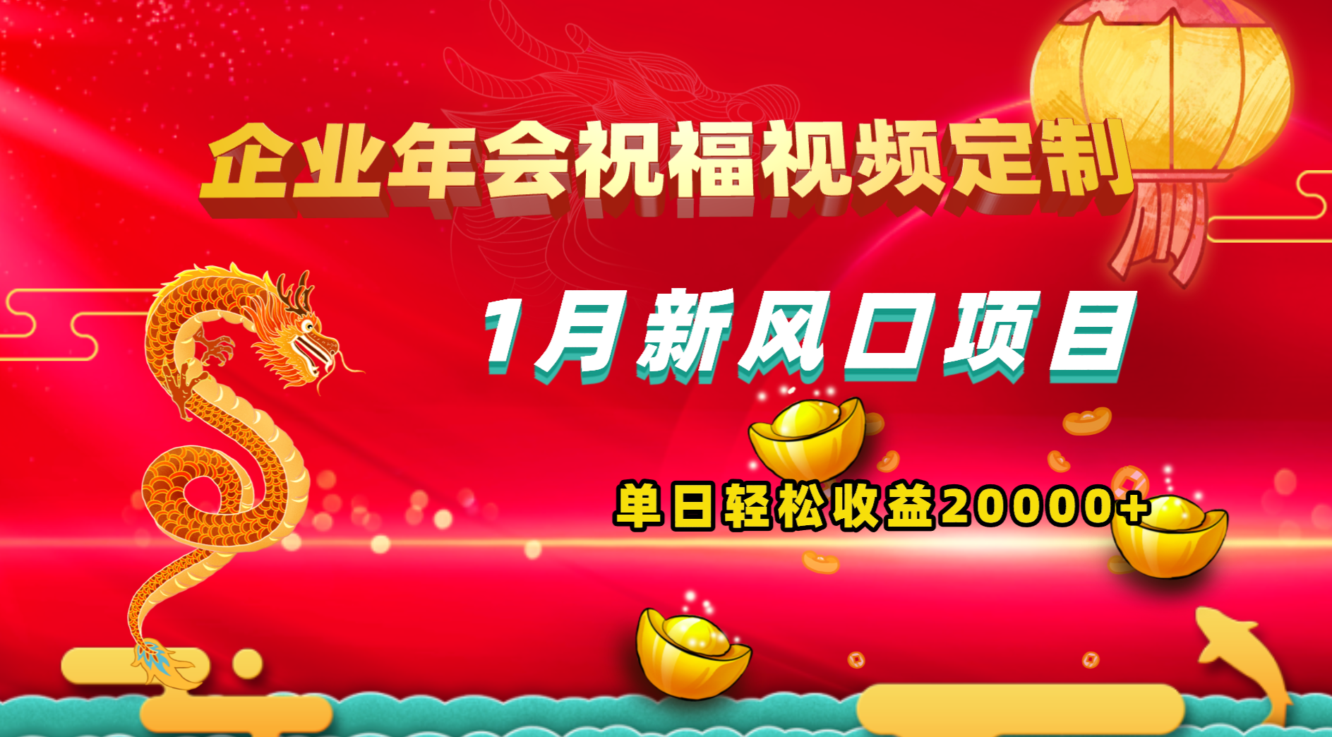 图片[1]-（8487期）1月新风口项目，有嘴就能做，企业年会祝福视频定制，单日轻松收益20000+