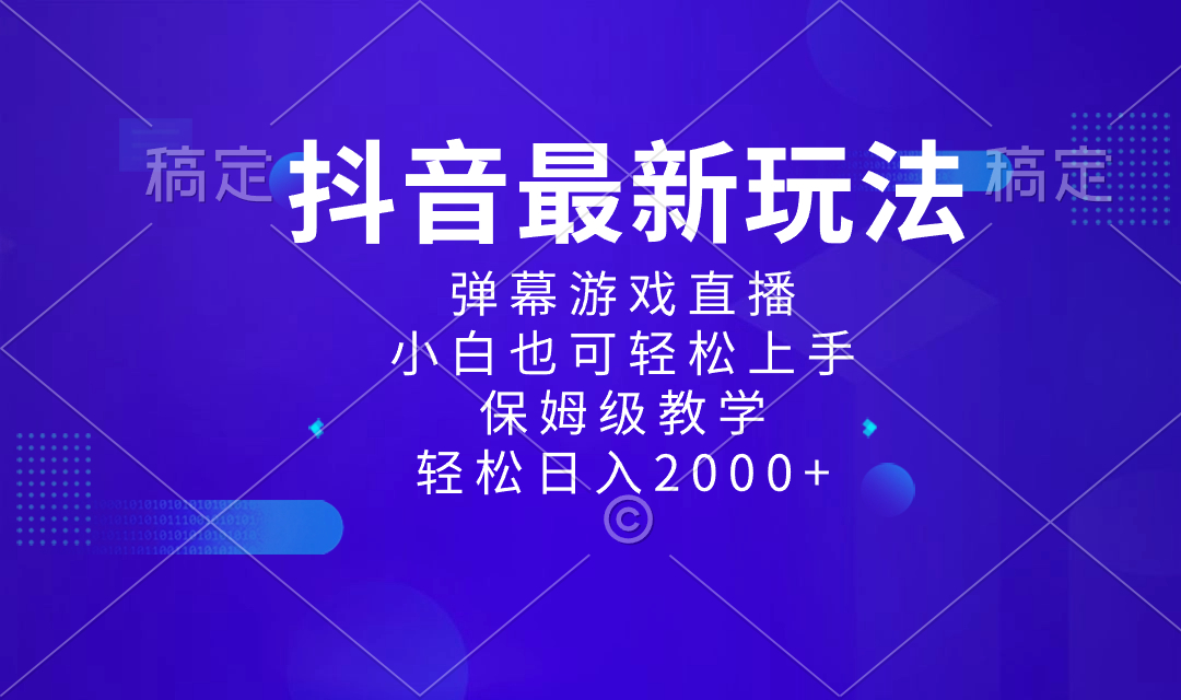 图片[1]-（8485期）抖音最新项目，弹幕游戏直播玩法，小白也可轻松上手，保姆级教学 日入2000+