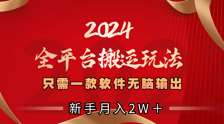 图片[1]-（8482期）2024全平台搬运玩法，只需一款软件，无脑输出，新手也能月入2W＋