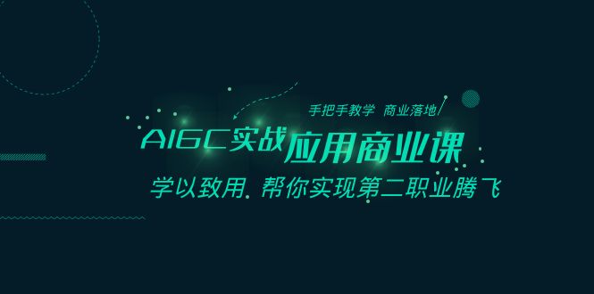 图片[1]-（8509期）AIGC-实战应用商业课：手把手教学 商业落地 学以致用 帮你实现第二职业腾飞