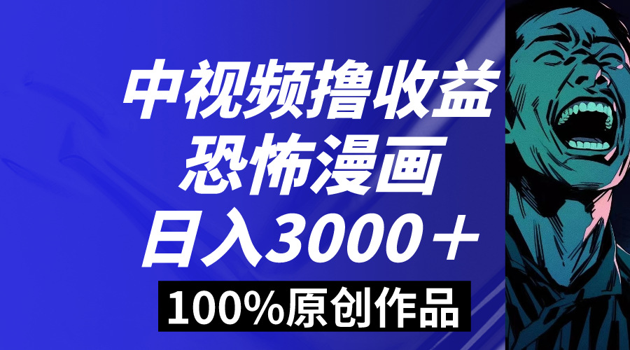 图片[1]-（8536期）中视频恐怖漫画暴力撸收益，日入3000＋，100%原创玩法，小白轻松上手多...