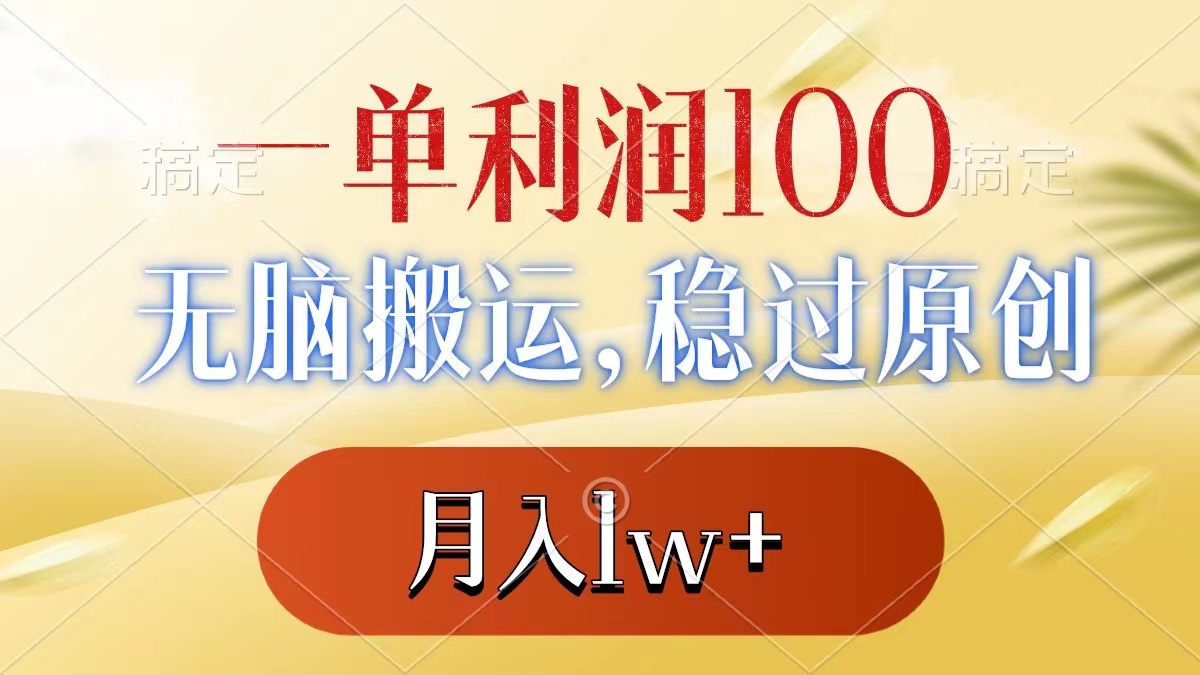 图片[1]-（8524期）一单利润100+，无脑搬运，稳过原创，月入1w+