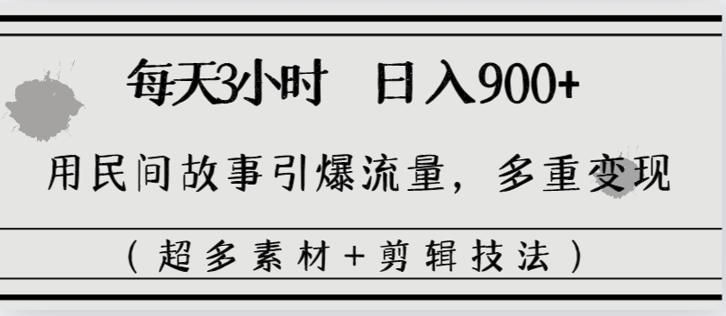 图片[2]-（8518期）每天三小时日入900+，用民间故事引爆流量，多重变现（超多素材+剪辑技法）