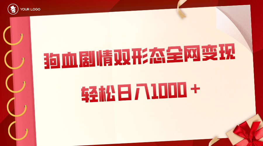 图片[1]-（8517期）狗血剧情多渠道变现，双形态全网布局，轻松日入1000＋，保姆级项目拆解