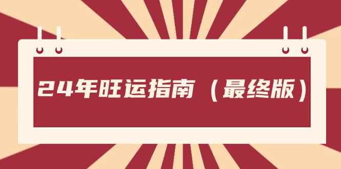 图片[1]-（8514期）某公众号付费文章《24年旺运指南，旺运秘籍（最终版）》