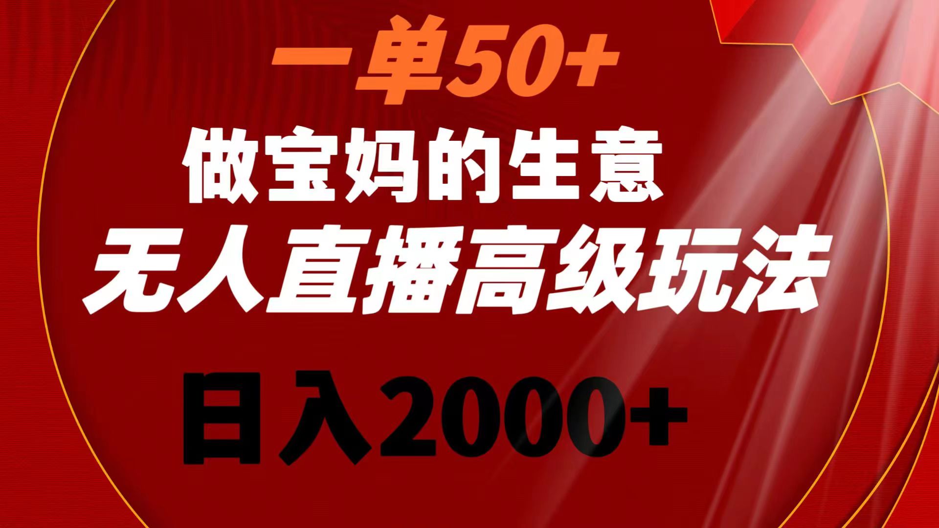 图片[1]-（8603期）一单50+做宝妈的生意 无人直播高级玩法 日入2000+