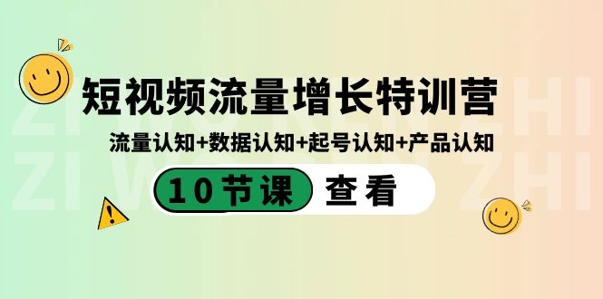 图片[1]-（8600期）短视频流量增长特训营：流量认知+数据认知+起号认知+产品认知（10节课）