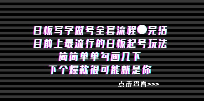 图片[1]-（8585期）白板‬写字做号全套流程●完结