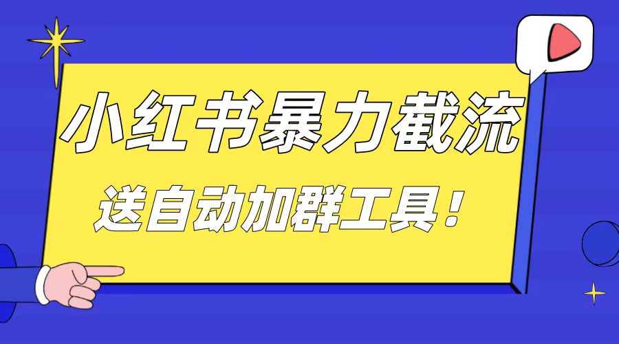 （8580期）小红书截流引流大法，简单无脑粗暴，日引20-30个高质量创业粉（送自动加...