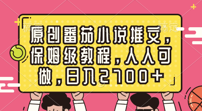 图片[1]-（8581期）原创番茄小说推文，保姆级教程，人人可做，日入2700+