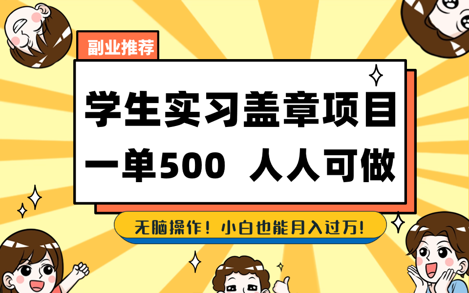 图片[1]-（8577期）学生实习盖章项目，人人可做，一单500+