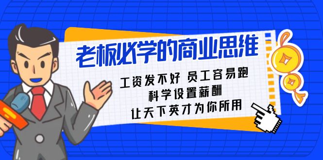 图片[1]-（8574期）老板必学课：工资 发不好  员工 容易跑，科学设置薪酬 让天下英才为你所用