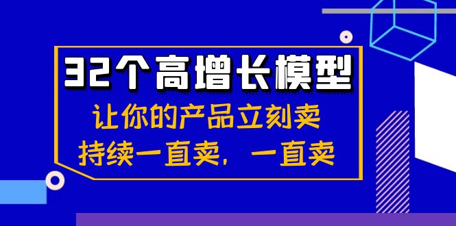 图片[1]-（8570期）32个-高增长模型：让你的产品立刻卖，持续一直卖，一直卖