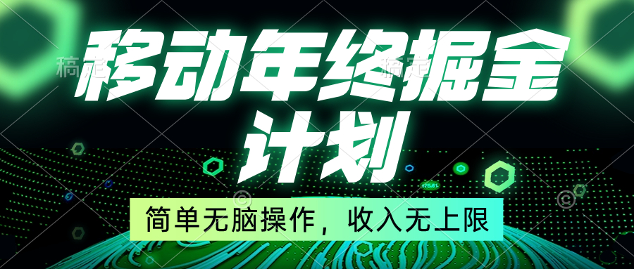 图片[1]-（8563期）移动年底掘金计划，简单无脑操作，收入无上限！