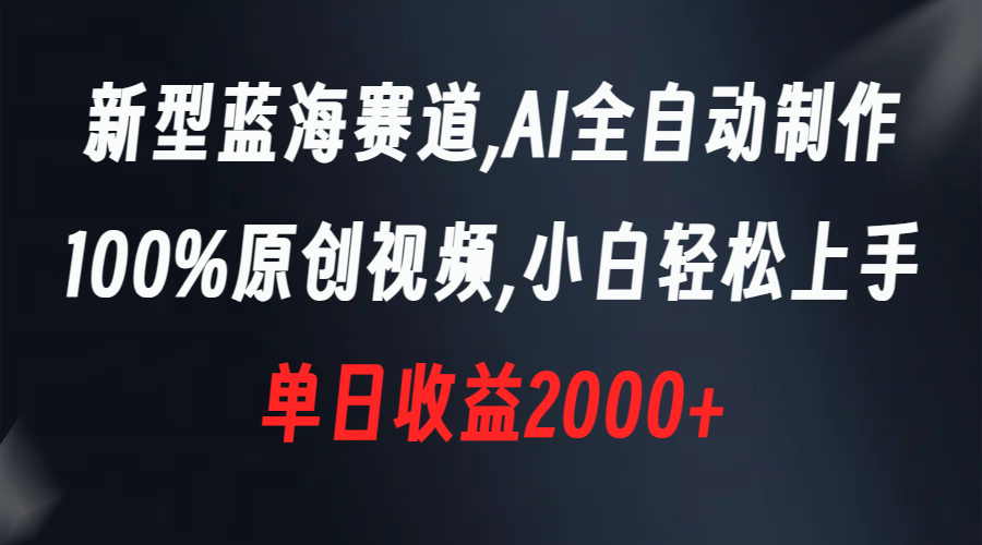 图片[1]-（8560期）新型蓝海赛道，AI全自动制作，100%原创视频，小白轻松上手，单日收益2000+