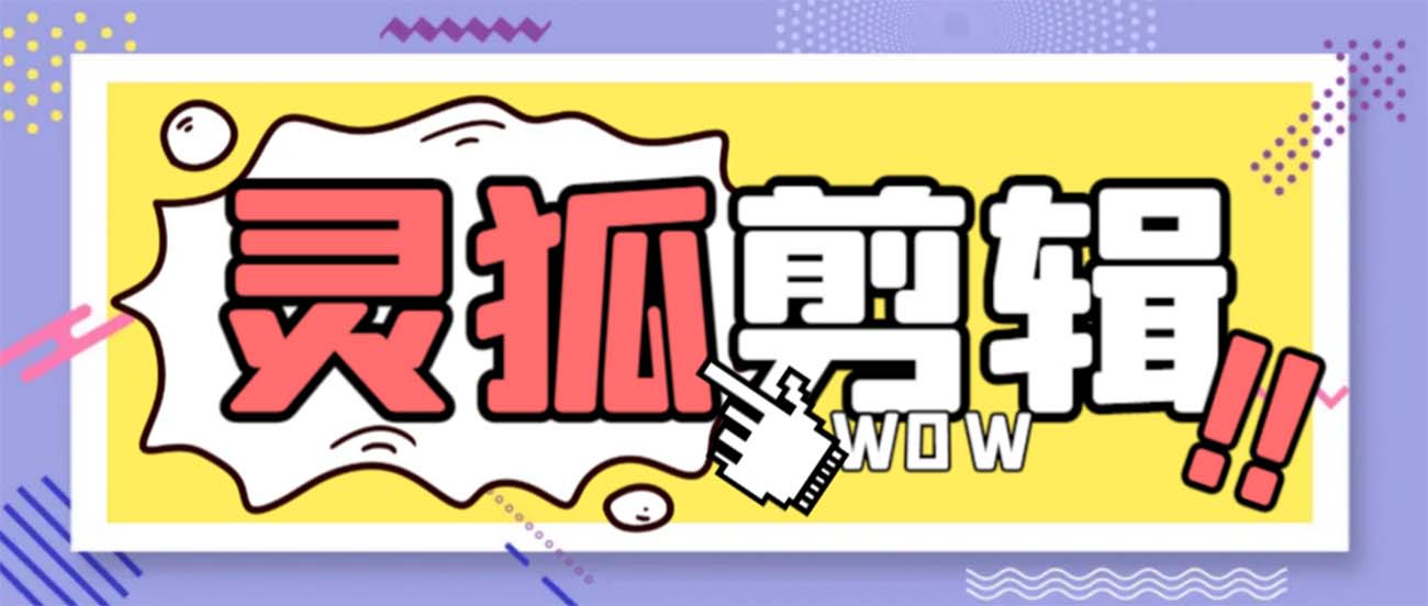 图片[1]-（8559期）灵狐视频AI剪辑+去水印裁剪+视频分割+批量合成+智能混剪【永久脚本+详...