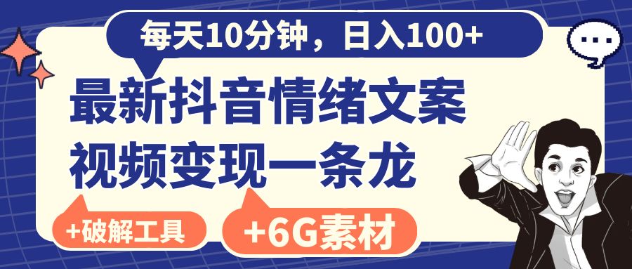 图片[1]-（8554期）每天10分钟，日入100+，最新抖音情绪文案视频变现一条龙（附6G素材及软件）