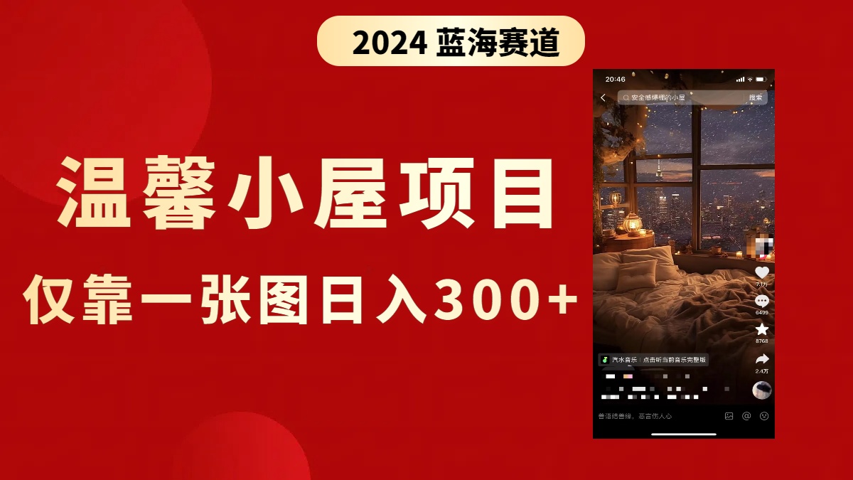 图片[1]-（8553期）抖音爆火温馨小屋项目，仅靠一张图片日入300+，附保姆级教程