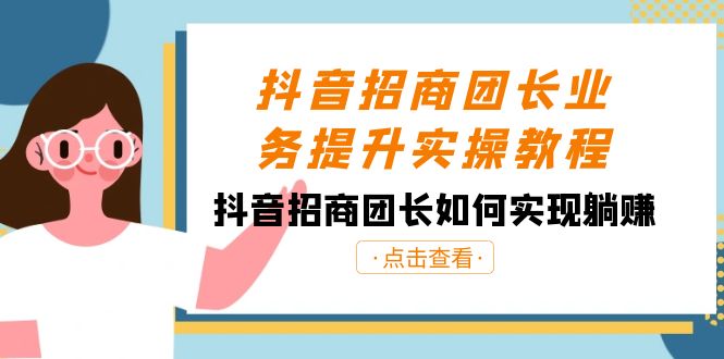 图片[1]-（8538期）抖音-招商团长业务提升实操教程，抖音招商团长如何实现躺赚（38节）