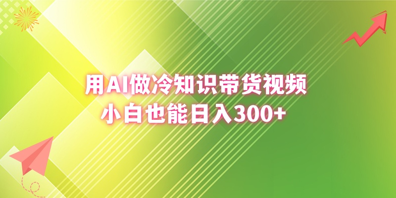 图片[1]-（8631期）用AI做冷知识带货视频，小白也能日入300+