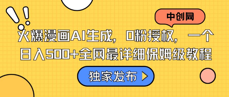 图片[1]-（8632期）火爆漫画AI生成，0粉授权，一个日入500+全网最详细保姆级教程
