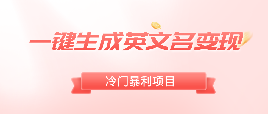 图片[1]-（8629期）一键生成英文名变现，冷门暴利无门槛，轻松日赚500+