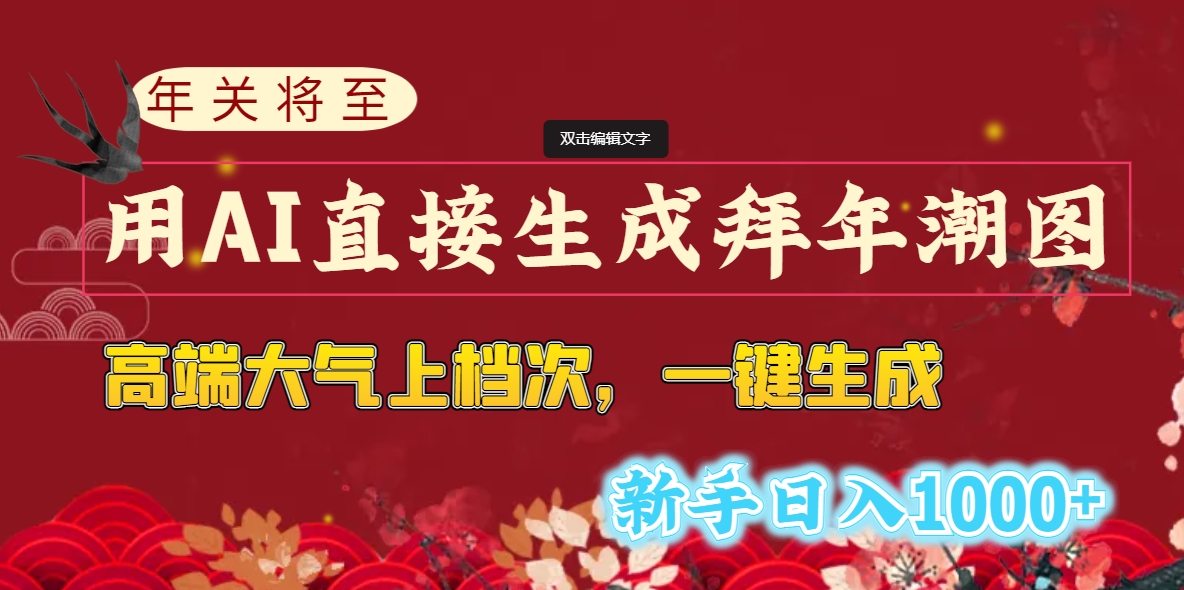图片[2]-（8630期）年关将至，用AI直接生成拜年潮图，高端大气上档次 一键生成，新手日入1000+