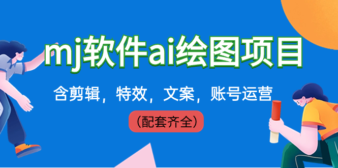 图片[1]-（8660期）外面卖399元mj软件ai绘图项目，含剪辑，特效，文案，账号运营（配套齐全）