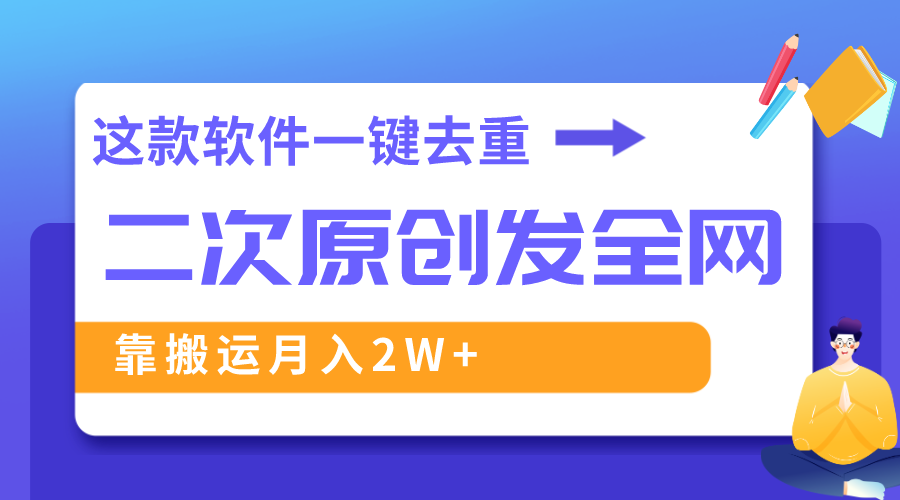 图片[1]-（8627期）这款软件深度去重、轻松过原创，一个视频全网分发，靠搬运月入2W+