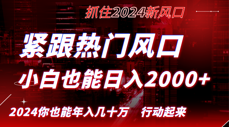 图片[1]-（8655期）紧跟热门风口创作，小白也能日入2000+，长久赛道，抓住红利，实现逆风翻...
