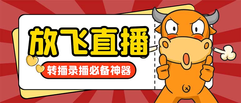 （8623期）外面收费688的正版放飞直播转播录播神器，不限流防封号支持多平台直播软...