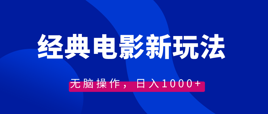 图片[1]-（8654期）经典电影情感文案新玩法，无脑操作，日入1000+（教程+素材）