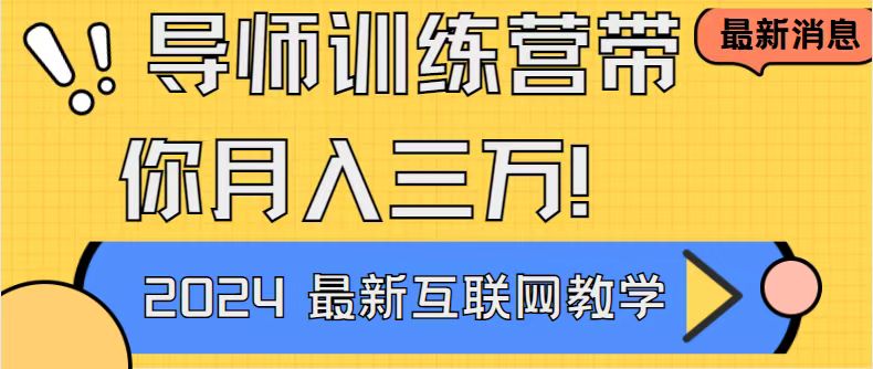 图片[1]-（8653期）导师训练营互联网最牛逼的项目没有之一，新手小白必学，月入2万+轻轻松...