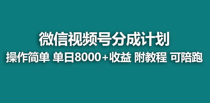 图片[1]-（8649期）【蓝海项目】视频号分成计划最新玩法，单天收益8000+，附玩法教程