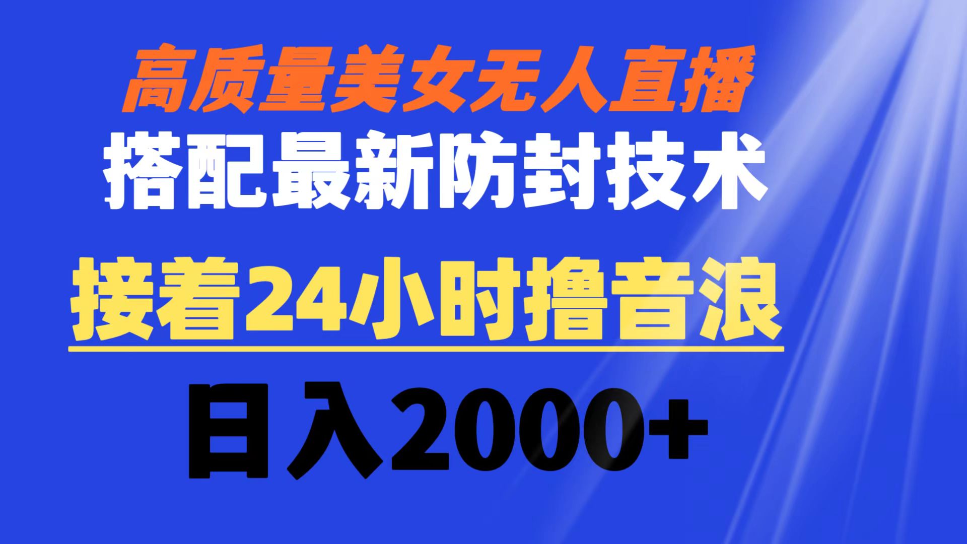 图片[1]-（8648期）高质量美女无人直播搭配最新防封技术 又能24小时撸音浪 日入2000+