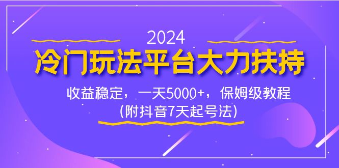 图片[1]-（8642期）2024冷门玩法平台大力扶持，收益稳定，一天5000+，保姆级教程（附抖音7...