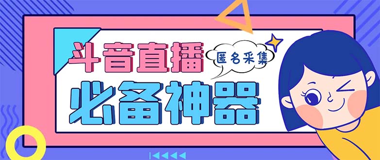 图片[1]-（8641期）最新斗音直播间采集，支持采集连麦匿名直播间，精准获客神器【采集脚本+...