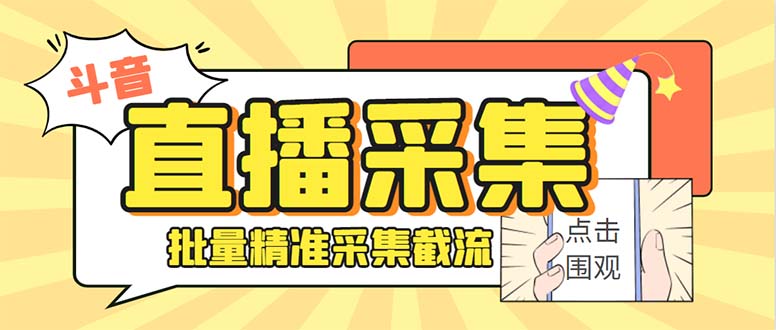 （8640期）斗音直播间采集获客引流助手，可精准筛 选性别地区评论内容【釆集脚本+...