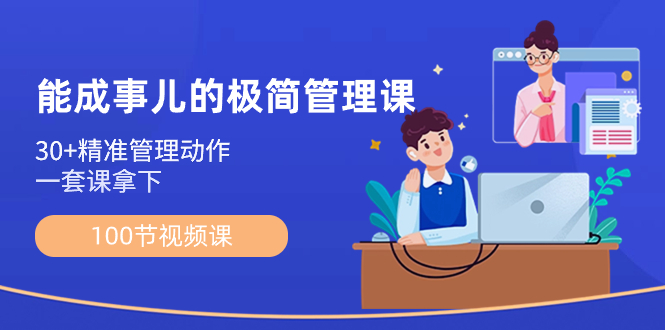 图片[1]-（8636期）能成事儿-极简管理课：100节视频课，30+精准管理动作，一套课拿下