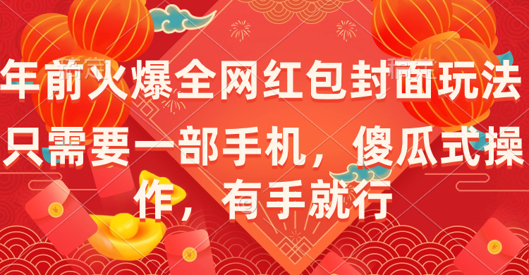 图片[1]-（8635期）年前火爆全网红包封面玩法，只需要一部手机，傻瓜式操作，有手就行