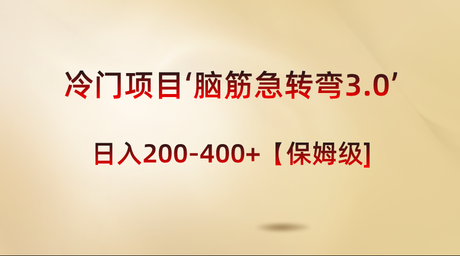 图片[1]-（8665期）冷门项目‘脑筋急转弯3.0’轻松日入200-400+【保姆级教程】