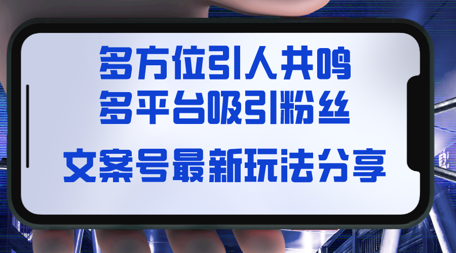 图片[1]-（8666期）文案号最新玩法分享，视觉＋听觉＋感觉，多方位引人共鸣，多平台疯狂吸粉