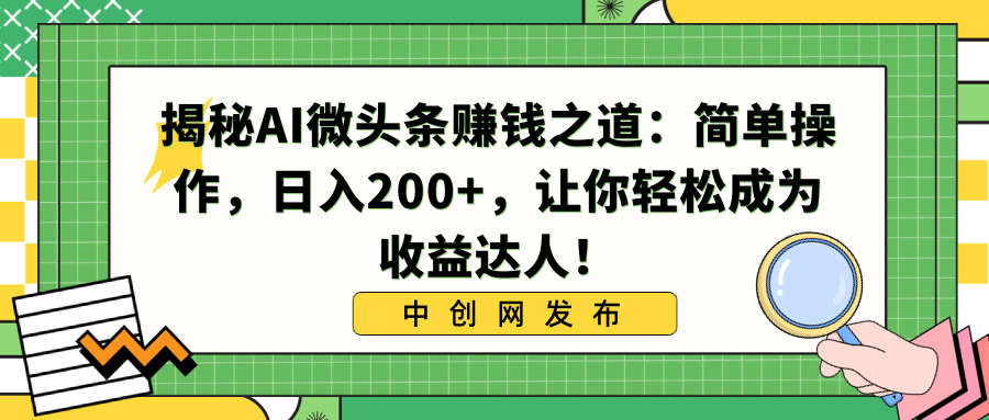 图片[1]-（8664期）揭秘AI微头条赚钱之道：简单操作，日入200+，让你轻松成为收益达人！