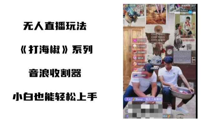 图片[1]-（8661期）打海椒无人直播整蛊项目，小白轻松上手撸音浪收割器（教程+工具+素材）