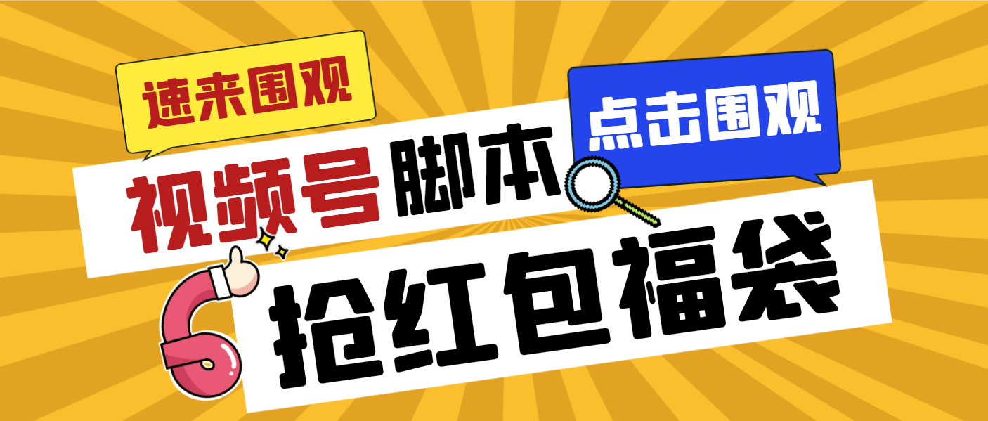 图片[1]-（8688期）外面收费1288视频号直播间全自动抢福袋脚本，防风控单机一天10+【智能脚...